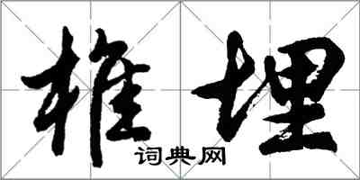 胡问遂椎埋行书怎么写