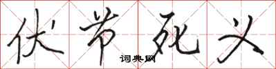骆恒光伏节死义行书怎么写