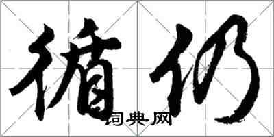 胡问遂循仍行书怎么写