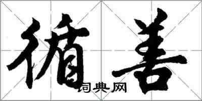 胡问遂循善行书怎么写