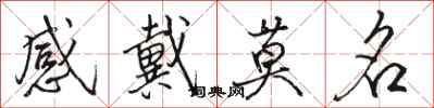 骆恒光感戴莫名行书怎么写