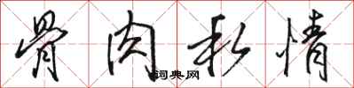 骆恒光骨肉私情行书怎么写