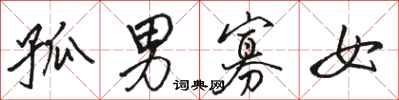 骆恒光孤男寡女行书怎么写