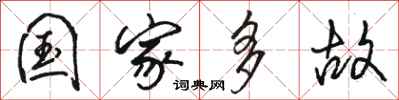 骆恒光国家多故行书怎么写
