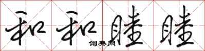 骆恒光和和睦睦行书怎么写