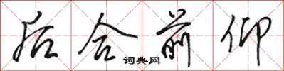 骆恒光后合前仰行书怎么写