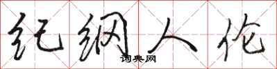 骆恒光纪纲人伦行书怎么写