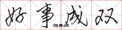 骆恒光好事成双行书怎么写