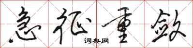 骆恒光急征重敛行书怎么写
