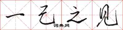 骆恒光一己之见行书怎么写
