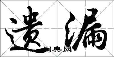 胡问遂遗漏行书怎么写