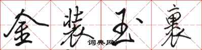 骆恒光金装玉裹行书怎么写
