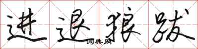 骆恒光进退狼跋行书怎么写
