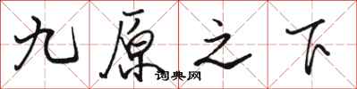 骆恒光九原之下行书怎么写