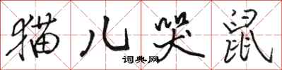 骆恒光猫儿哭鼠行书怎么写