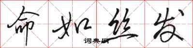 骆恒光命如丝发行书怎么写