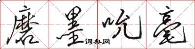 骆恒光磨墨吮毫行书怎么写