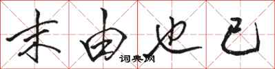 骆恒光末由也已行书怎么写
