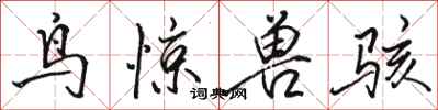 骆恒光鸟惊兽骇行书怎么写