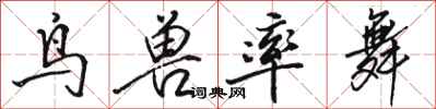 骆恒光鸟兽率舞行书怎么写