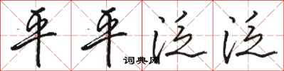 骆恒光平平泛泛行书怎么写