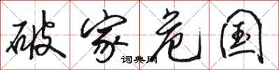 骆恒光破家危国行书怎么写