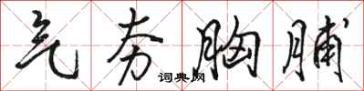 骆恒光气夯胸脯行书怎么写