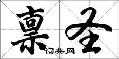 胡问遂禀圣行书怎么写