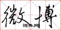 骆恒光微博行书怎么写