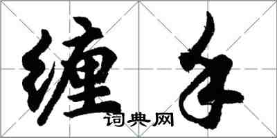 胡问遂缠手行书怎么写