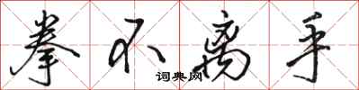 骆恒光拳不离手行书怎么写