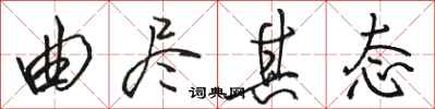 骆恒光曲尽其态行书怎么写