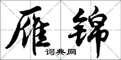 胡问遂雁锦行书怎么写