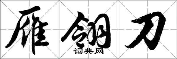胡问遂雁翎刀行书怎么写