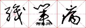 王冬龄职业病草书怎么写