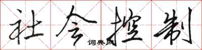 骆恒光社会控制行书怎么写