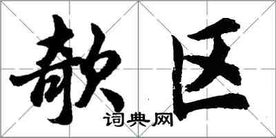 胡问遂欹区行书怎么写
