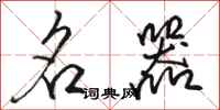 骆恒光名器行书怎么写