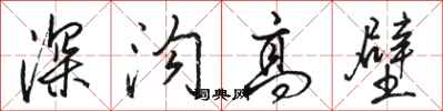 骆恒光深沟高壁行书怎么写