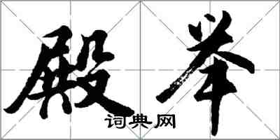 胡问遂殿举行书怎么写