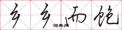 骆恒光乡乡而饱行书怎么写