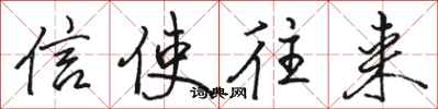 骆恒光信使往来行书怎么写