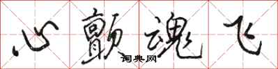 骆恒光心颤魂飞行书怎么写