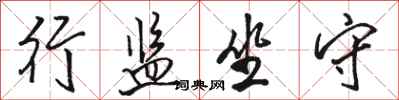 骆恒光行监坐守行书怎么写