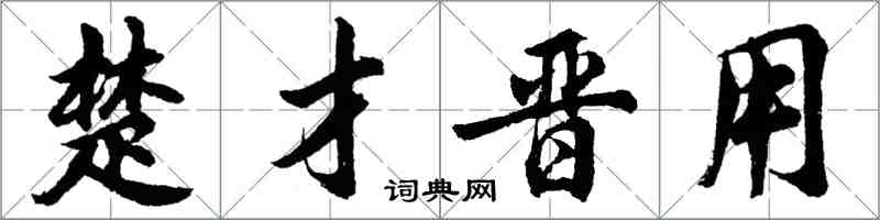 胡问遂楚才晋用行书怎么写