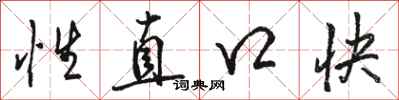 骆恒光性直口快行书怎么写