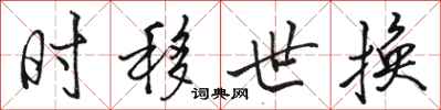 骆恒光时移世换行书怎么写