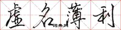 骆恒光虚名薄利行书怎么写