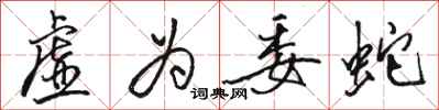骆恒光虚为委蛇行书怎么写