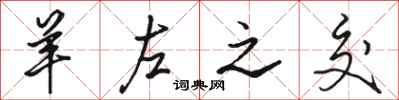 骆恒光羊左之交行书怎么写